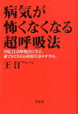 【中古】病気が怖くなくなる超呼吸法 宮廷21式呼吸法に学ぶ、誰でもできる気功的生活のす /青志社/王汀(単行本)