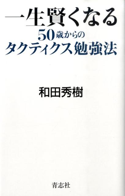 【中古】一生賢くなる50歳からのタクティクス勉強法 /青志社/和田秀樹（心理・教育評論家）（単行本）