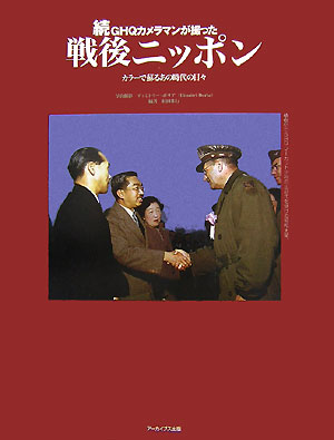 【中古】GHQカメラマンが撮った戦後ニッポン カラ-で蘇るあの時代の日々 続 /ア-カイブス出版/ディミトリ-・ボリア（大型本）