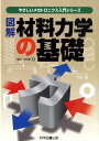【中古】図解材料力学の基礎/科学図書出版/稲村栄次郎(単行本)
