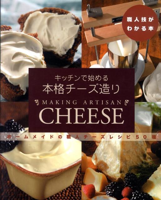 【中古】キッチンで始める本格チ-ズ造り ホ-ムメイドの職人チ-ズレシピ50種 /ア-ルアイシ-出版/ティム・スミス（大型本）
