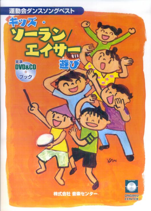 楽天市場】キッズ ソーラン cdの通販