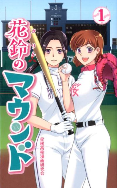 【中古】花鈴のマウンド 1 新装版/大垣書店/星桜高校漫画研究会（コミック）