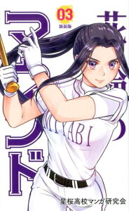 【中古】花鈴のマウンド 03 新装版/大垣書店/星桜高校漫画研究会(新書)