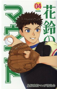 【中古】花鈴のマウンド 04 新装版/大垣書店/星桜高校マンガ研究会(新書)
