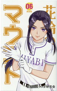 【中古】花鈴のマウンド 06 新装版/大垣書店/星桜高校マンガ研究会(新書)