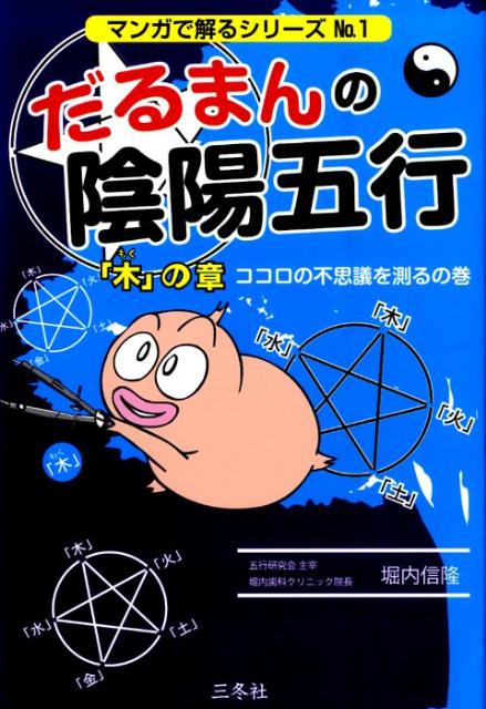 【中古】だるまんの陰陽五行　「木」の章（ココロの不思議を測るの巻） /三冬社/堀内信隆（単行本）