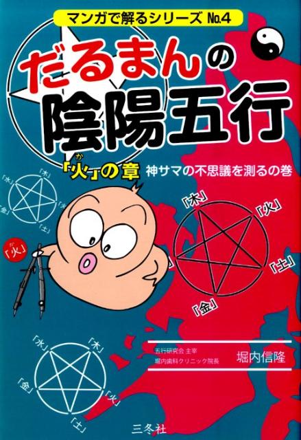 【中古】だるまんの陰陽五行　「火」の章（神サマの不思議を測るの巻） /三冬社/堀内信隆（単行本）