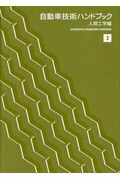 【中古】自動車技術ハンドブック 3 /自動車技術会（単行本）...