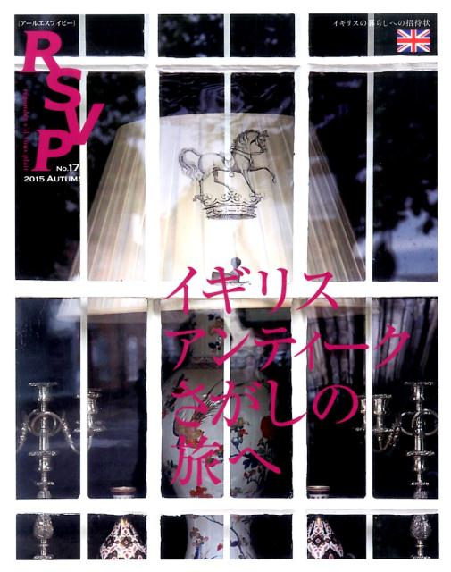 【中古】RSVP 第17号 /エイトノットアンドカンパニ-（大型本）