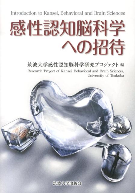 【中古】感性認知脳科学への招待 /筑波大学出版会/筑波大学（単行本）