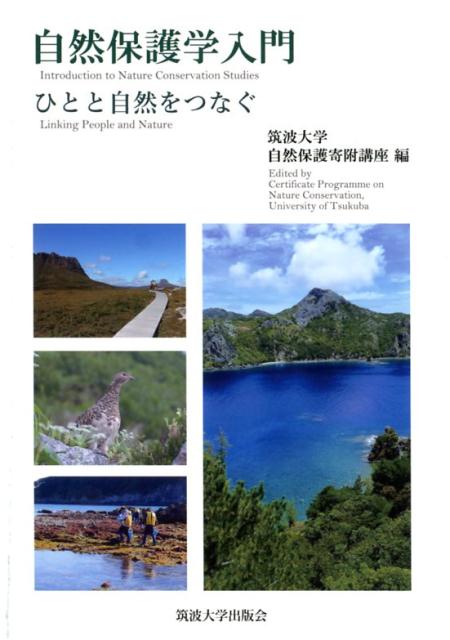 【中古】自然保護学入門 ひとと自然をつなぐ/筑波大学出版会/筑波大学自然保護寄附講座（単行本）