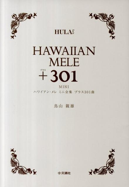 【中古】ハワイアン・メレミニ全集プラス301曲 /文踊社/鳥山親雄（単行本）