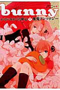 【中古】Bunny かむい＆かぐら中心夜兎アンソロジ- /東京漫画社（コミック）