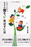 乐天商城 - 【中古】わが子の背をすくすく伸ばすには お医者さんが教える /メディカルサロン/風本真吾（単行本）