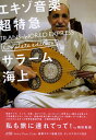 【中古】エキゾ音楽超特急完全版 TRANS-WORLD EXPRESS/文化放送メディアブリッジ/サラ-ム海上(単行本)