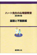 【中古】ハ-ト先生の心電図教室 改訂第3版/医学同人社/市田聡（単行本）