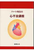 【中古】ハ-ト先生の心不全講座 /医学同人社/市田聡（単行本）