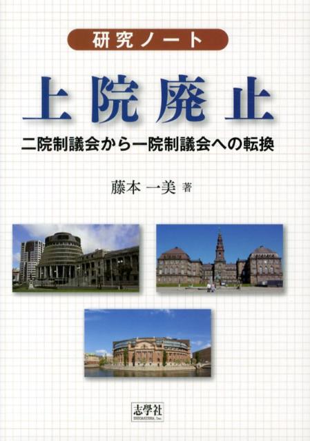 【中古】上院廃止 二院制議会から一院制議会への転換/志學社/藤本一美（単行本）