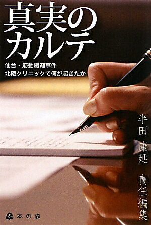 【中古】真実のカルテ 仙台・筋弛緩剤事件/本の森（仙台）/半田康延（単行本）