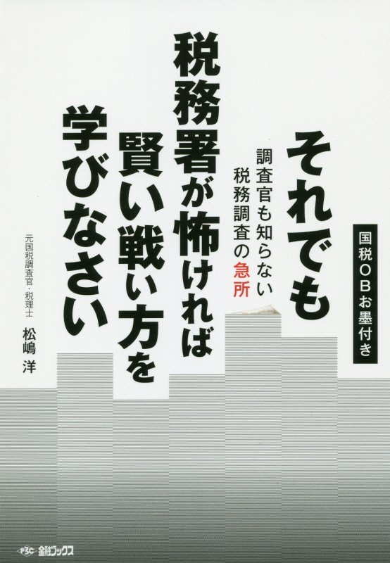 【中古】それでも税務署が怖ければ賢い戦い方を学びなさい 調査官も知らない税務調査の急所 /金融ブックス/松嶋洋（単行本）