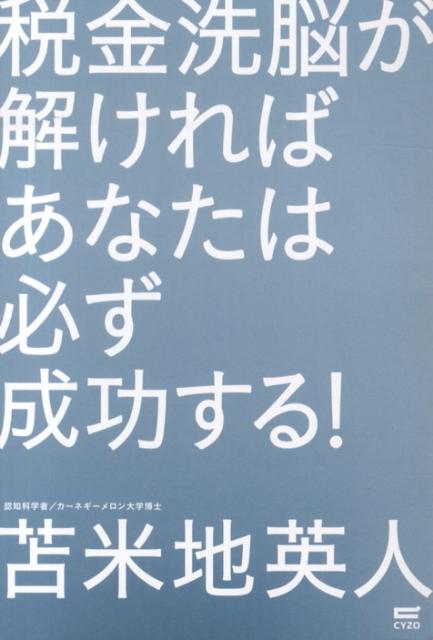 【中古】税金洗脳が解ければあなたは必ず成功する！ ドクタ-苫米地の脱洗脳教室 /サイゾ-/苫米地英人（単行本）