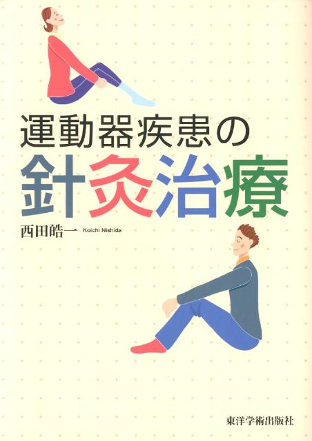 【中古】運動器疾患の針灸治療/東洋学術出版社/西田皓一（単行本）