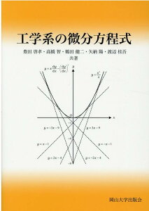 【中古】工学系の微分方程式 岡山大学版教科書/岡山大学出版会/豊田啓孝(単行本(ソフトカバー))