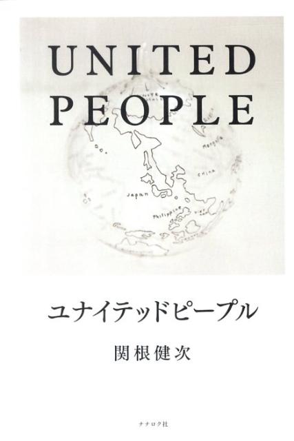 【中古】ユナイテッドピ-プル 「クリックから世界を変える」33歳社会起業家の挑戦 /ナナロク社/関根健次（単行本（ソフトカバー））