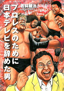 【中古】プロレスのために日本テレビを辞めた男/ウェッジホ-ルディングス/若林健治(単行本(ソフトカバー))
