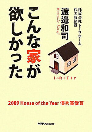 【中古】こんな家が欲しかった/PHPパブリッシング/渡邉和司（単行本）