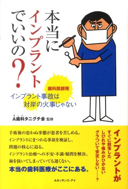 【中古】本当にインプラントでいいの？ 歯科医師発インプラント事故は対岸の火事じゃない /ルネッサンス・アイ/谷口悦子（単行本）