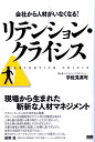 【中古】リテンション・クライシス 会社から人材がいなくなる! /ファ-ストプレス/宇佐見英司(単行本(ソフトカバー))