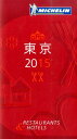 【中古】ミシュランガイド東京 RESTAURANTS & HOTELS 2015 /日本ミシュランタイヤ(単行本)