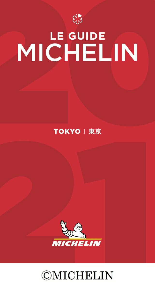 ◆◆◆非常にきれいな状態です。中古商品のため使用感等ある場合がございますが、品質には十分注意して発送いたします。 【毎日発送】 商品状態 著者名 出版社名 日本ミシュランタイヤ 発売日 2020年12月17日 ISBN 9784904337486