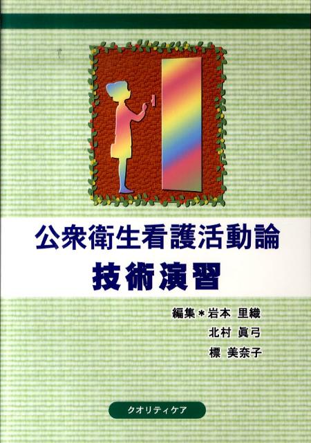 Public Health, Preventive Medicine - 【中古】公衆衛生看護活動論技術演習 /クオリティケア/岩本里織（単行本）
