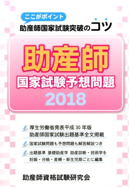 【中古】助産師国家試験予想問題 ここがポイント助産師国家試験突破のコツ 2018 /助産師資格試験研究会/助産師資格試験研究会（単行本）