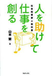 【中古】人を助けて仕事を創る 社会起業家の教科書 /TOブックス/山本繁(起業家)(単行本(ソフトカバー))