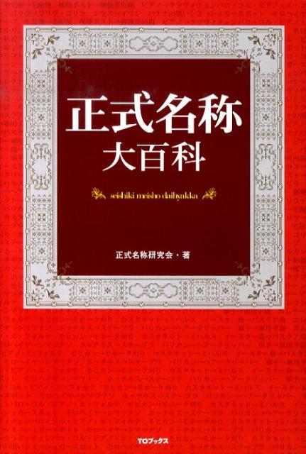 ◆◆◆カバーに汚れがあります。歪みがあります。中古ですので多少の使用感がありますが、品質には十分に注意して販売しております。迅速・丁寧な発送を心がけております。【毎日発送】 商品状態 著者名 正式名称研究会 出版社名 TOブックス 発売日 ...