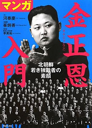 【中古】マンガ金正恩入門 北朝鮮若き独裁者の素顔 /TOブックス/河泰慶（単行本（ソフトカバー））