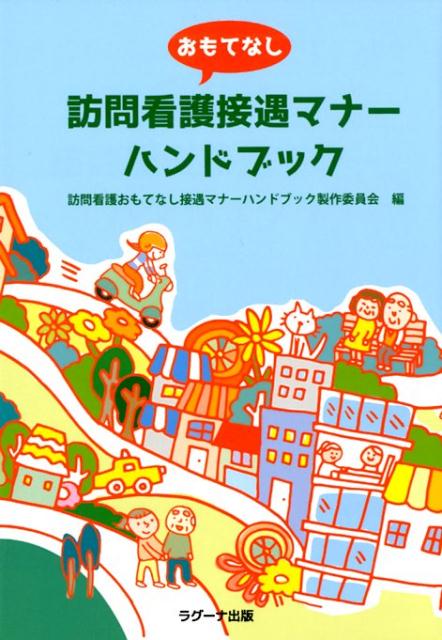 【中古】訪問看護おもてなし接遇マナーハンドブック/アドナ-ズ/訪問看護おもてなし接遇マナーハンドブ..