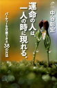 【中古】運命の人は、一人の時に現れる。 パ-ティ-を卒業できる38の方法 /中谷彰宏事務所/中谷彰宏(単行本)