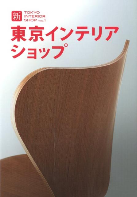 【中古】新東京インテリアショップ vol．1 /ト-ソ-（単行本）