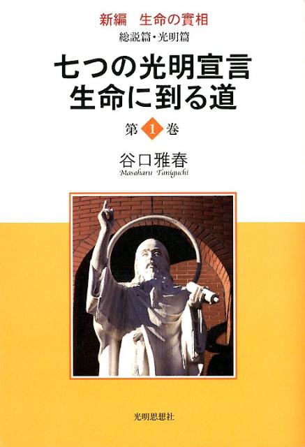 楽天市場】谷口雅春 生命の実相の通販