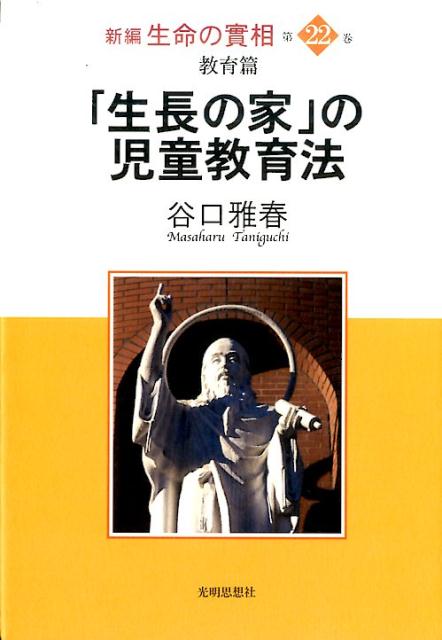 【中古】新編生命の實相 第22巻 /光明思想社/谷口雅春（単行本）