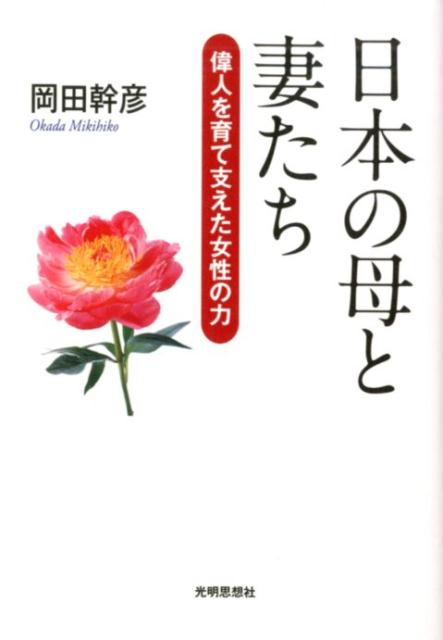 【中古】日本の母と妻たち 偉人を育て支えた女性の力 /光明思想社/岡田幹彦（単行本）