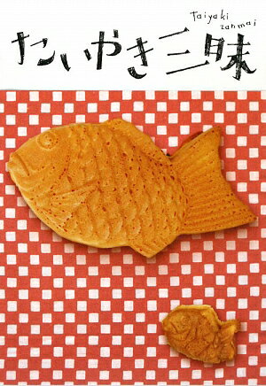 【中古】たいやき三昧 東京の名たいやき屋50店 /HK　INTERNATIONAL　VIS/松本泰裕（単行本）