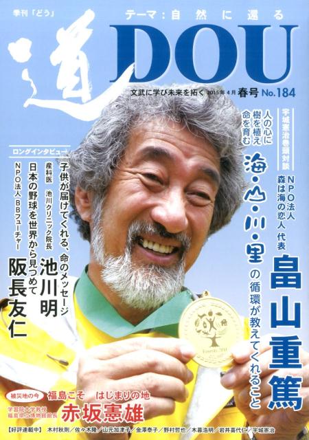 【中古】道 季刊　文武に学び未来を拓く no．184（2015年4月（ /どう出版（単行本（ソフトカバー））