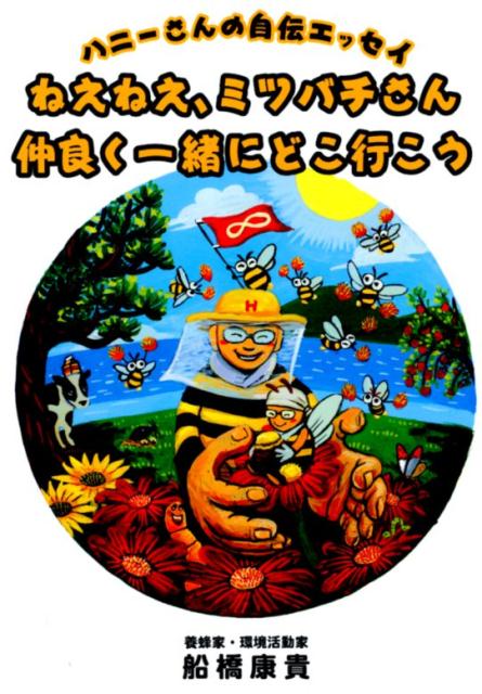 【中古】ねえねえ、ミツバチさん仲良く一緒にどこ行こう ハニー