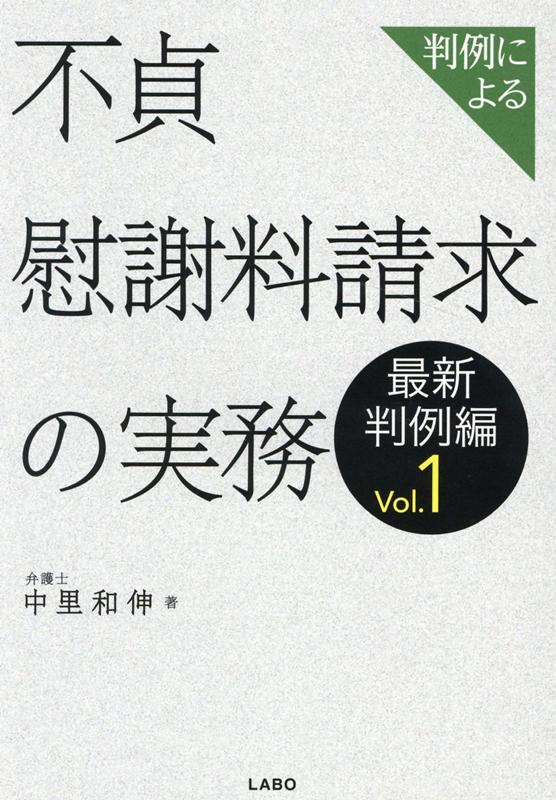 楽天市場】判例による不貞慰謝料請求の実務 最新判例編1の通販